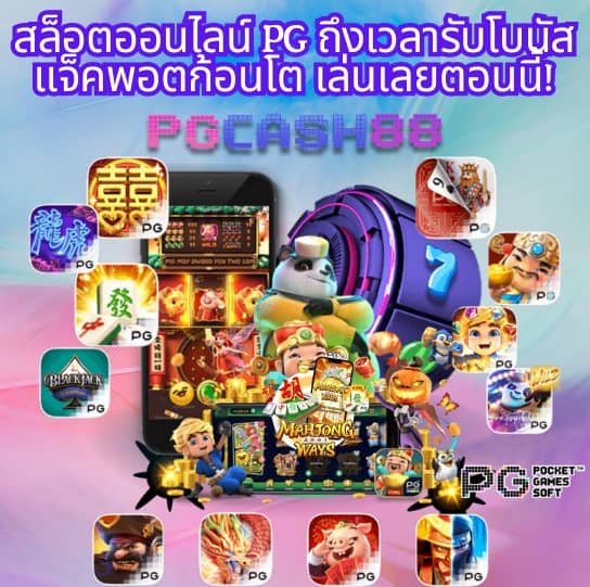 pg เว็บ ตรง