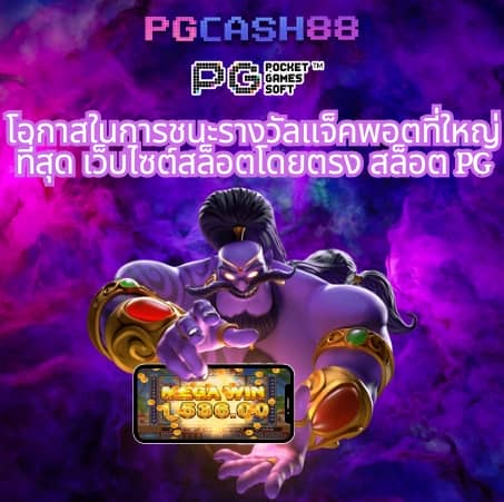 pg เว็บ ตรง